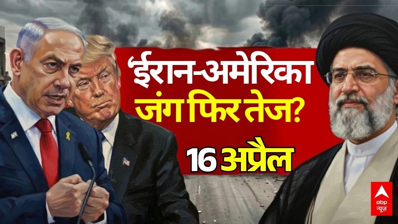 ईरान-अमेरिका जंग, 16 अप्रैल 2026 LIVE | Iran US Israel War News | Trump Vs China | World War 3