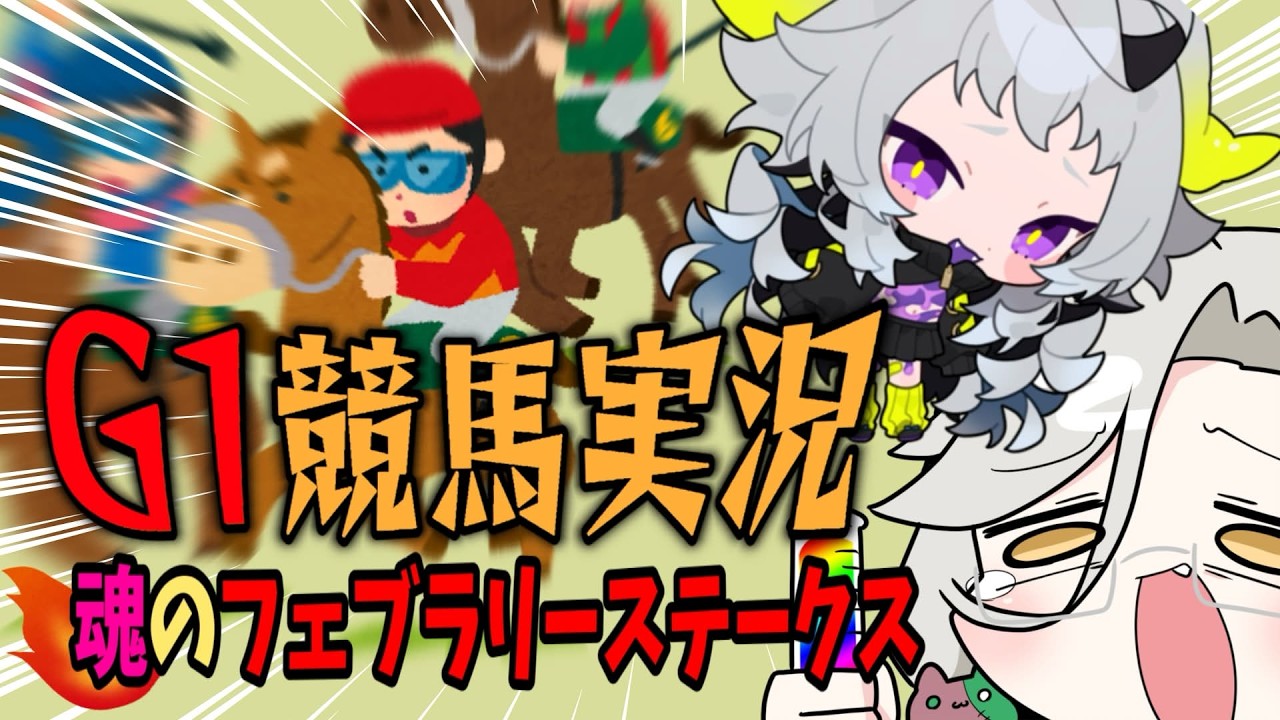 【 G1競馬｜フェブラリーステークス】パドック解説あり🏇初めてのG1競馬で賭け狂う‼【 #ニコゆる競馬 /アカシ・ニコ / 永久不滅ゆるる /VebopProject 】