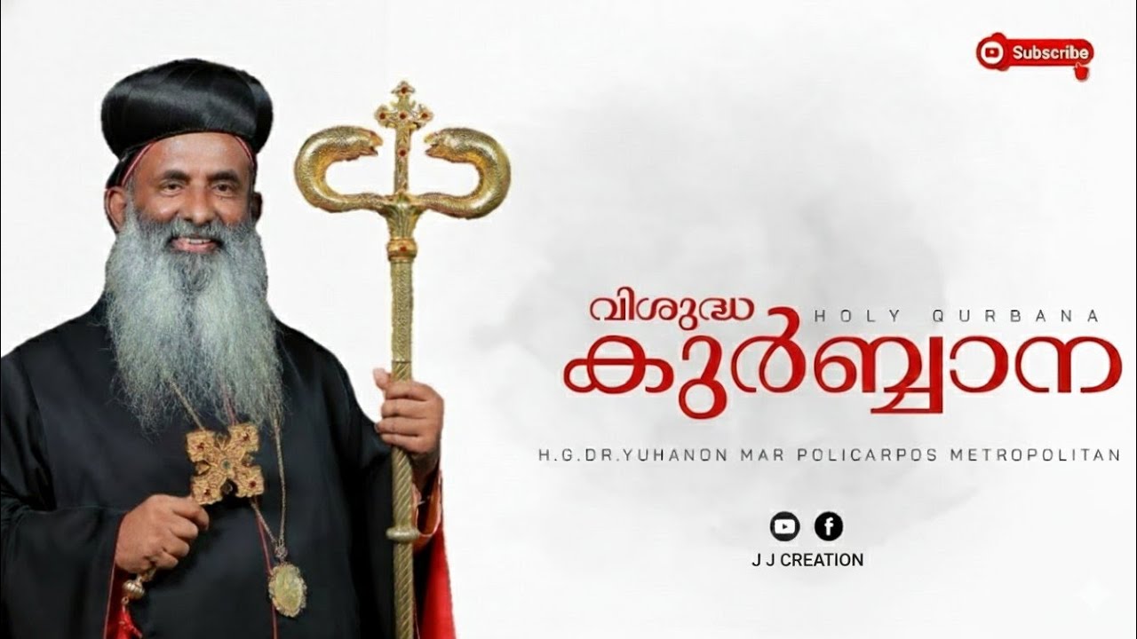 വി. കുർബാന യൂഹാനോൻ മാർ പോളിക്കാർപ്പോസ് തിരുമേനി