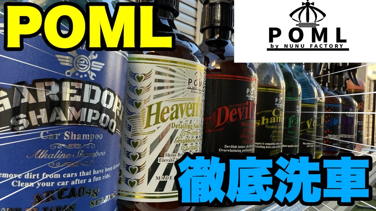 【衝撃】POMLで徹底洗車！仕上がりがヤバすぎた！