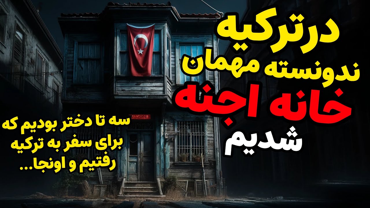 داستان ترسناک: در ترکیه ندونسته مهمان خانه اجنه شدیم| سه تا دختر بودیم که برای سفر به ترکیه رفتیم و