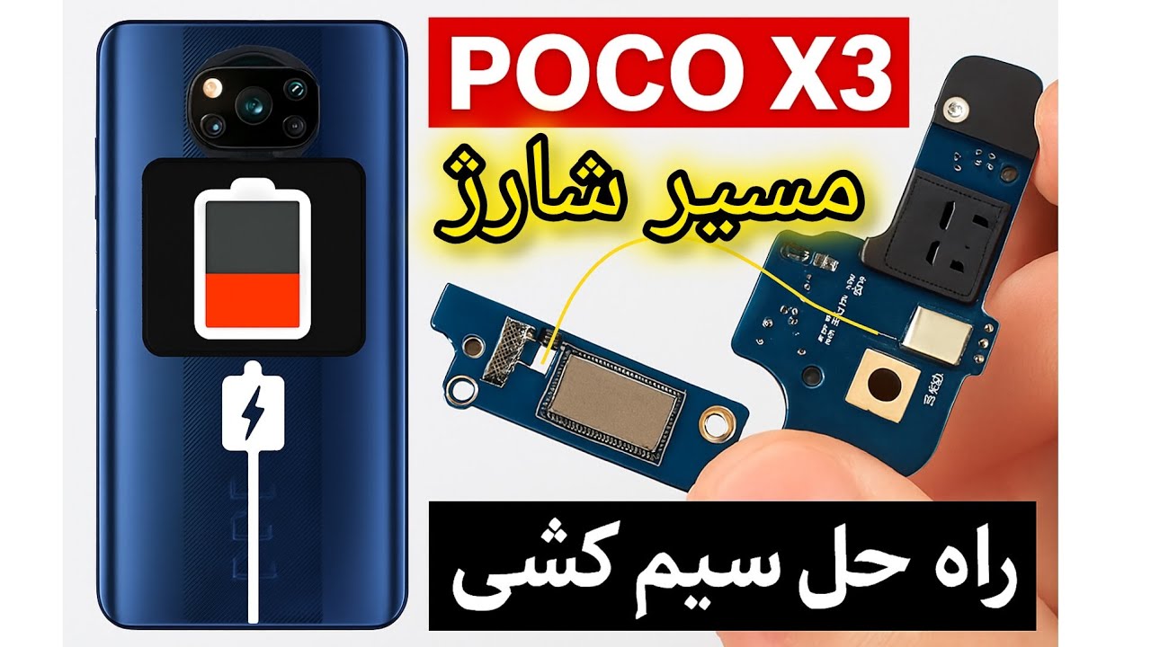 مسیر شارژ و تعمیرات کامل پوکو X3 و X3 Pro | رفع مشکل شارژ نشدن، فست شارژ و خاموشی شیائومی poco x3
