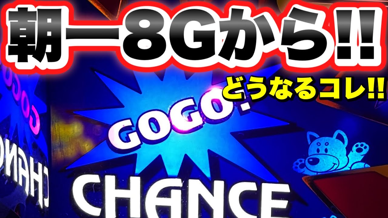【ジャグラー】朝一8Gから始まった!!台を追いかけた結果　アイムジャグラー