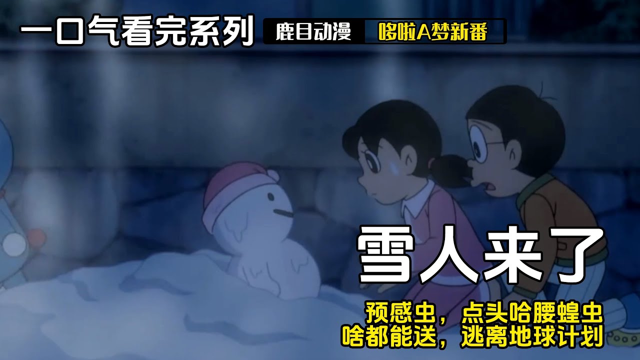 一口气看完《哆啦A梦》5个故事：雪人来到镇上了，预感虫，点头哈腰蝗虫，啥都能送，逃离地球计划#哆啦a梦 #哆啦a夢 #動漫 #动漫 #动漫解说