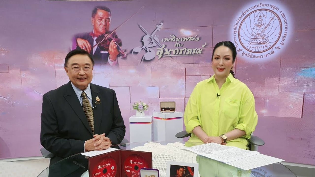 รายการเพลินเพลงกับสุนทราภรณ์ ประจำวันอาทิตย์ที่ 13 เมษายน 2568