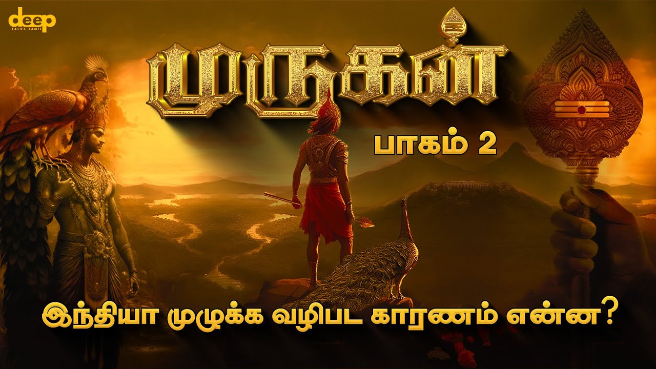 முருகனின் வாகனம் மயில் தான், இன்றைய இந்திய தேசிய பறவையா? Lord Murugan History in Tamil | Part 02