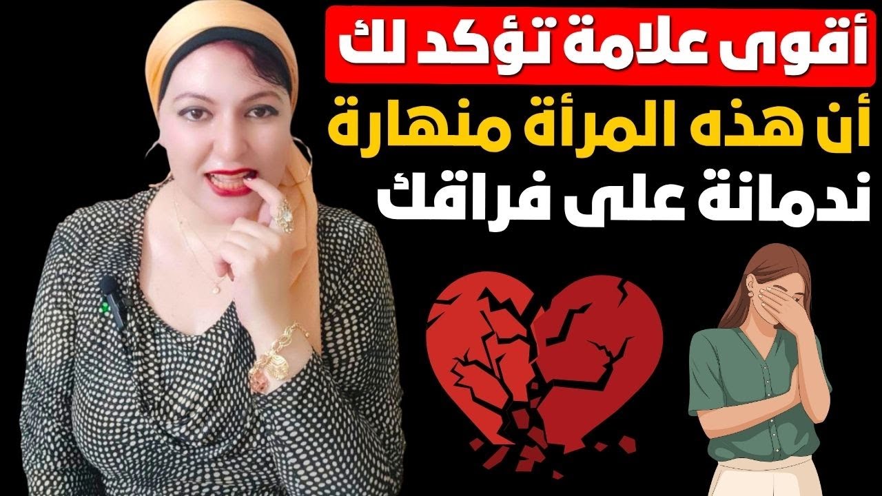 أقوى علامة تؤكد لك أن هذه المرأة منهارة وندمانة على فراقك (راقبها كويس)