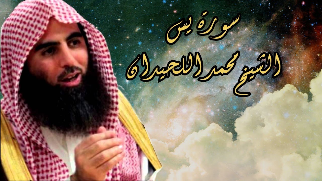 Surah Yaseen - Muhammad Al-Luhaidan