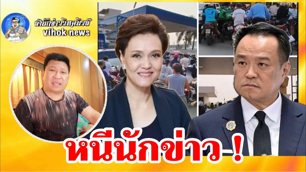 15402หนีนักข่าว !! เบื้องลึก หนีน้ำมันแพง ประวัติศาสตร์ซ้ำรอยอนุทิน ก่อนรัฐบาลล่ม