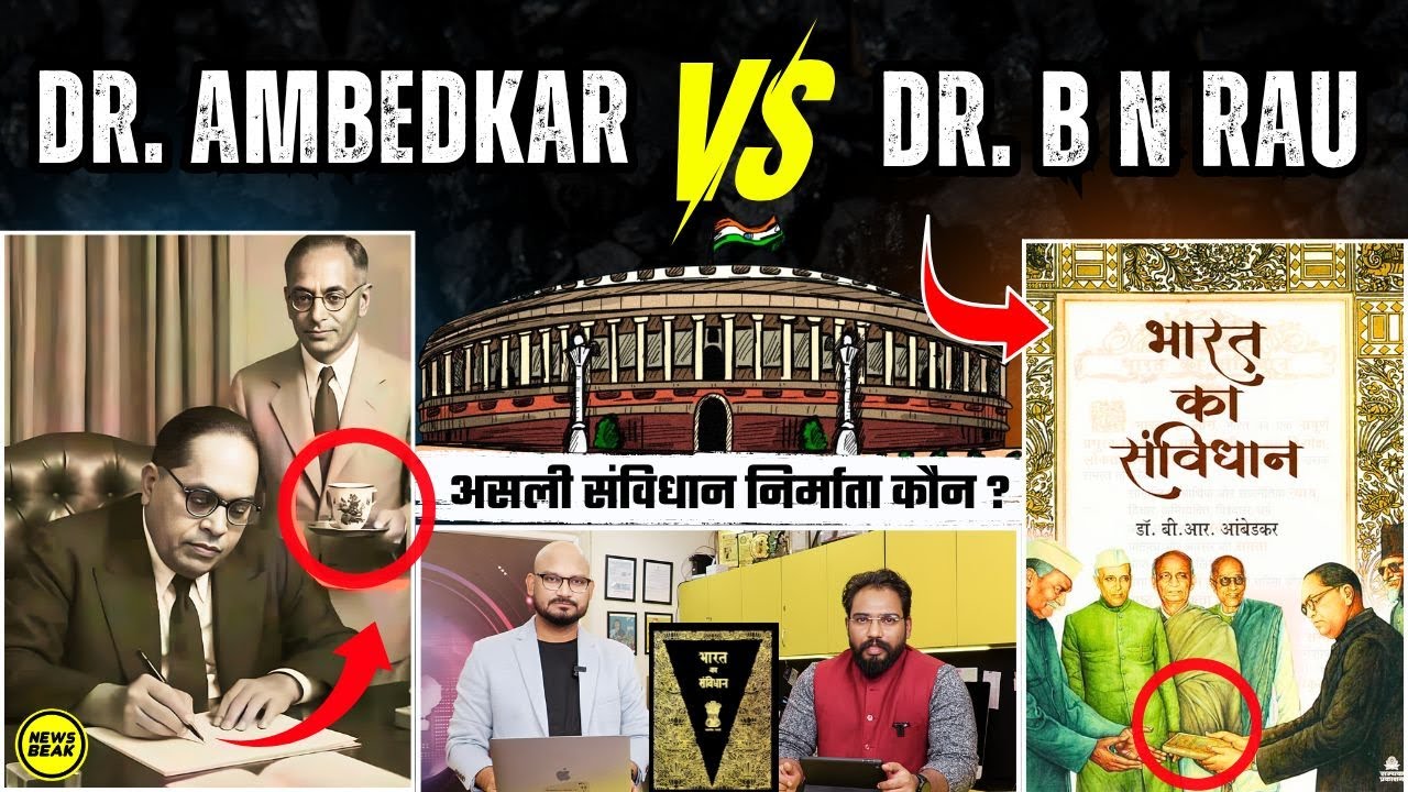 डॉ आंबेडकर VS बी एन राव कौन है असली संविधान निर्माता ? ‘संविधान नहीं बदल पाए तो बाप बदल लिया?’