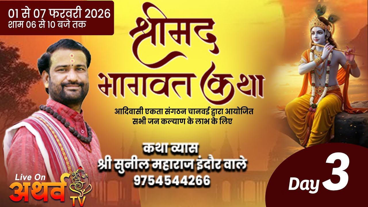 LIVE  श्रीमद् भागवत कथा  DAY - 3  || दिनांक 01 से 07 फरवरी 2026 चनवई, जिला वलसाड