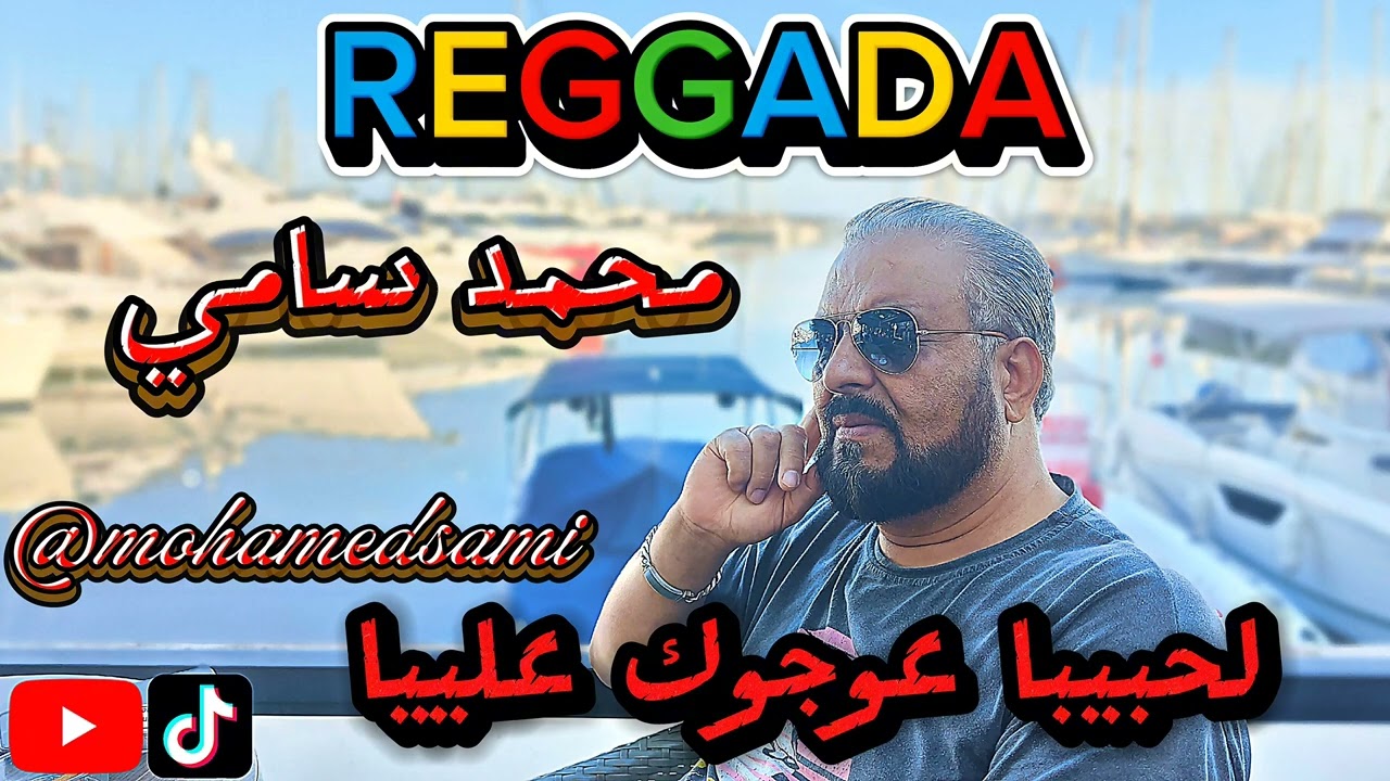 REGGADA MOHAMED SAMI LAHBIA 3AWJOUK 3ALIYA لحبيبا عوجوك علييا