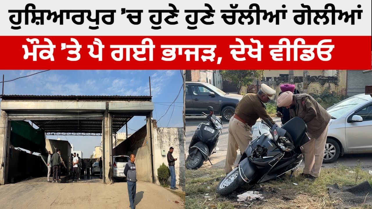 ਵੱਡੀ ਖਬਰ: ਹੁਸ਼ਿਆਰਪੁਰ ਟਾਂਡਾ ਚੌਕ &lsquo;ਚ ਚੱਲੀਆਂ ਗੋਲੀਆਂ, ਮੌਕੇ ਤੋ LIVE @HOSHIARPURNEWS