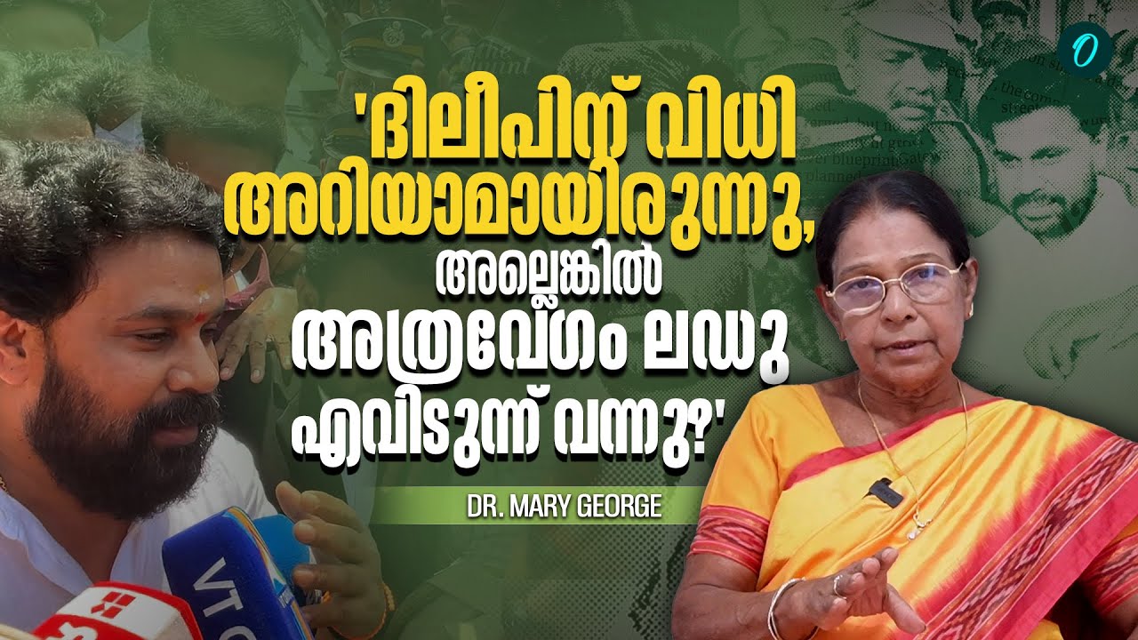 'ദിലീപിനെ വെറുതെ വിട്ടെന്ന് കേട്ടപ്പോൾ അറപ്പ് തോന്നി.' | Mary George | Actor Dileep