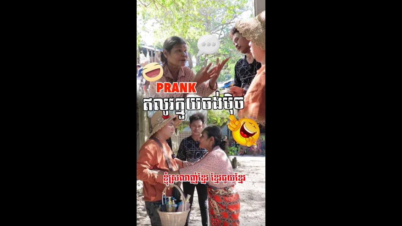 មីងឆ្នាស់ដែរតាសវ៉េស😂😂😂Prank
