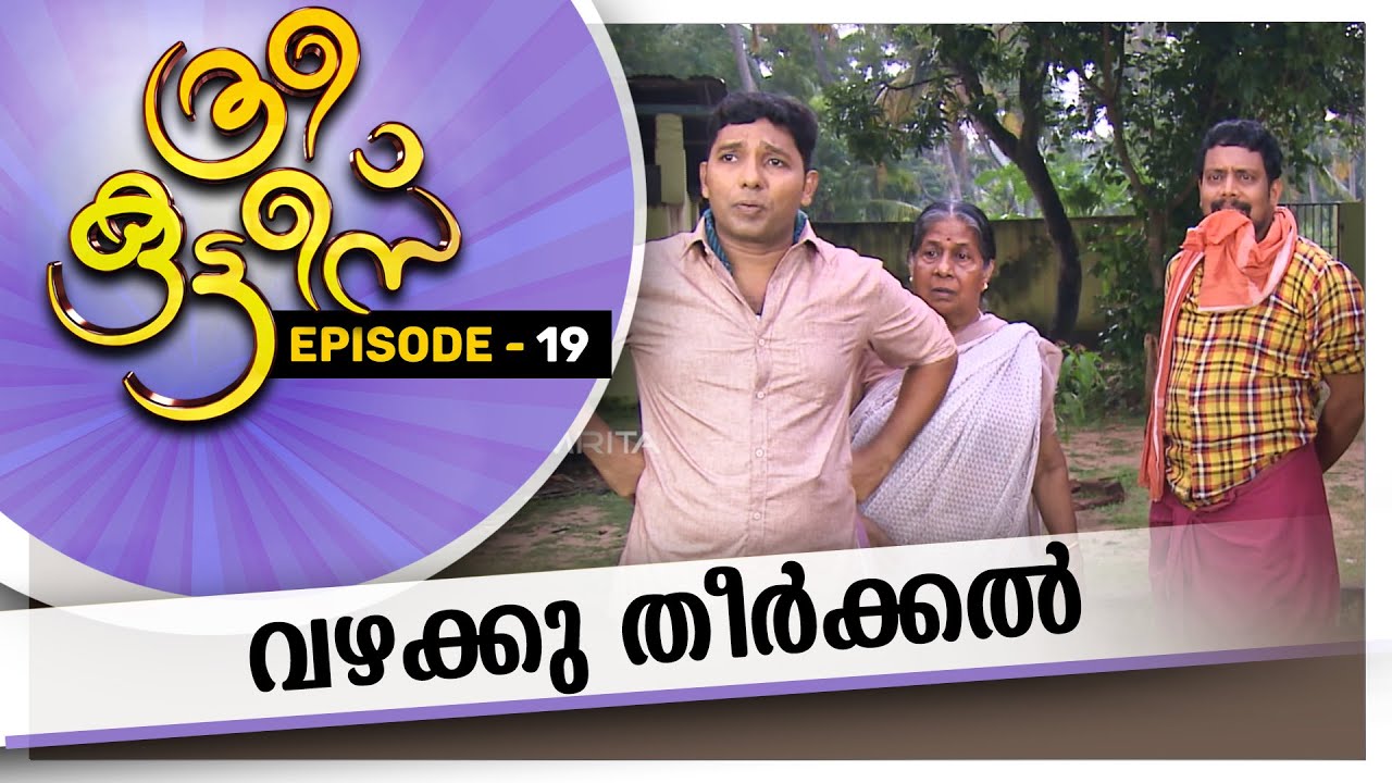 Three Kuttees  | വഴക്കു തീർക്കൽ|  ത്രീ കുട്ടീസ്  | EPISODE - 19 |AmritaTV