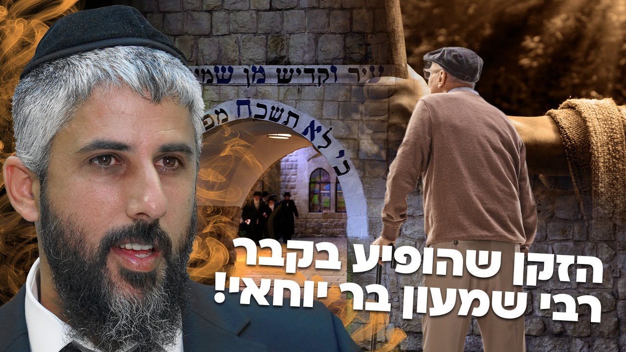 הזקן שהופיע בקבר רבי שמעון בר יוחאי (מירון)