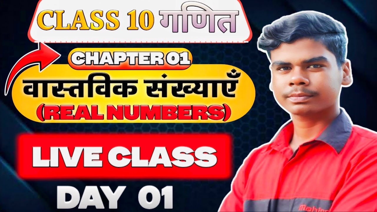 Class 10 गणित Live Class | Chapter 01 वास्तविक संख्याएँ (Real Numbers) | Day 01 | बोर्ड परीक्षा 2026