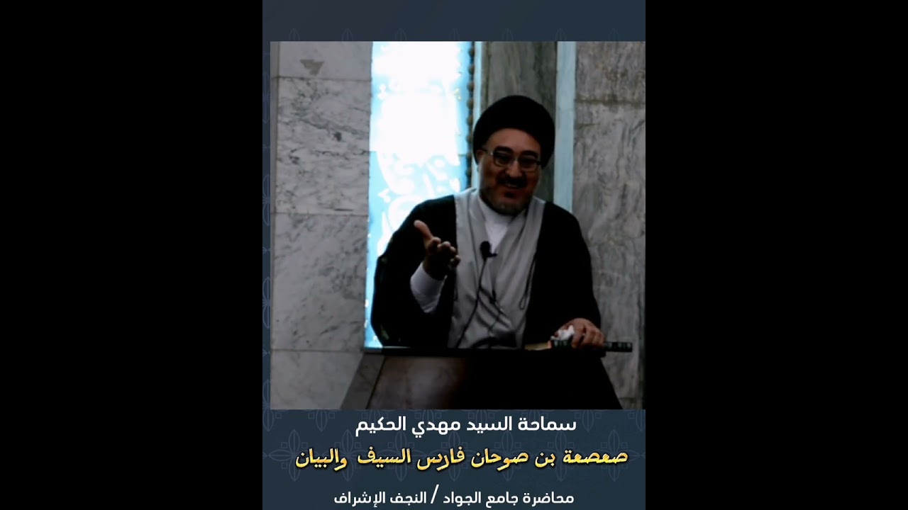صعصعة بن صوحان فارس السيف والبيان محاضرة سماحة السيد مهدي الحكيم في جامع الجواد @