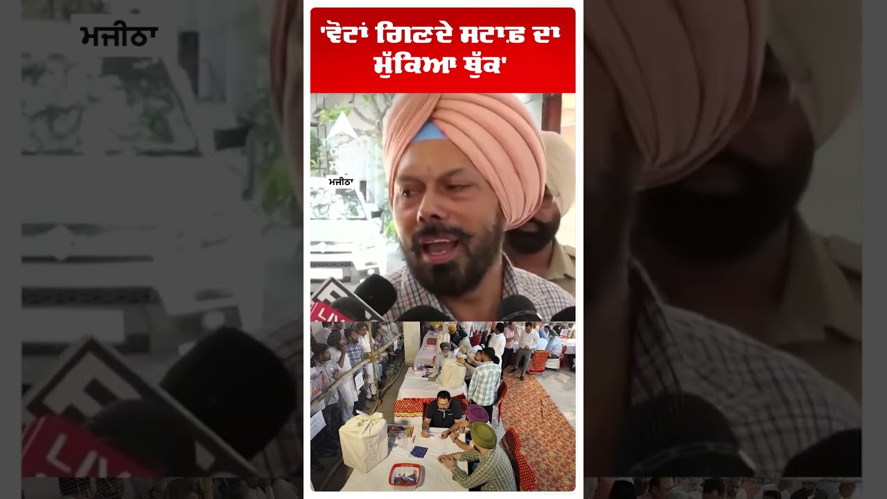 Amritsar News | 'ਵੋਟਾਂ ਗਿਣਦੇ ਸਟਾਫ਼ ਦਾ ਮੁੱਕਿਆ ਥੁੱਕ' | ADC | MC Election Result | Abp Sanjha | Shorts