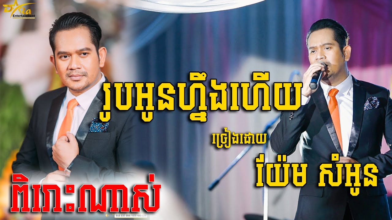 រូបអូនហ្នឹងហើយ ច្រៀងដោយ យ៉ែម សំអូន ប្រគុំតន្ត្រីដោយតន្ត្រីសម័យយ៉ែមសំអូន