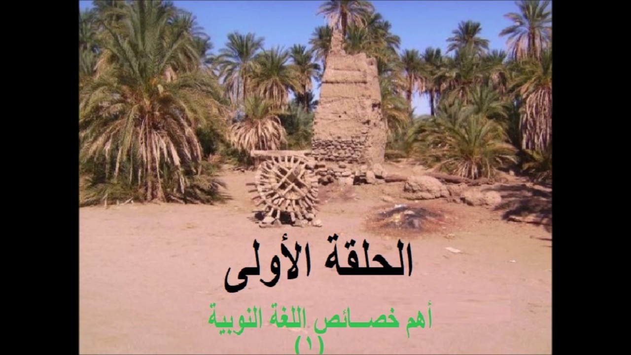تعلم اللغة النوبية (لهجة الدناقلة) بطريقة سهلة ومبسطة الحلقة(1)