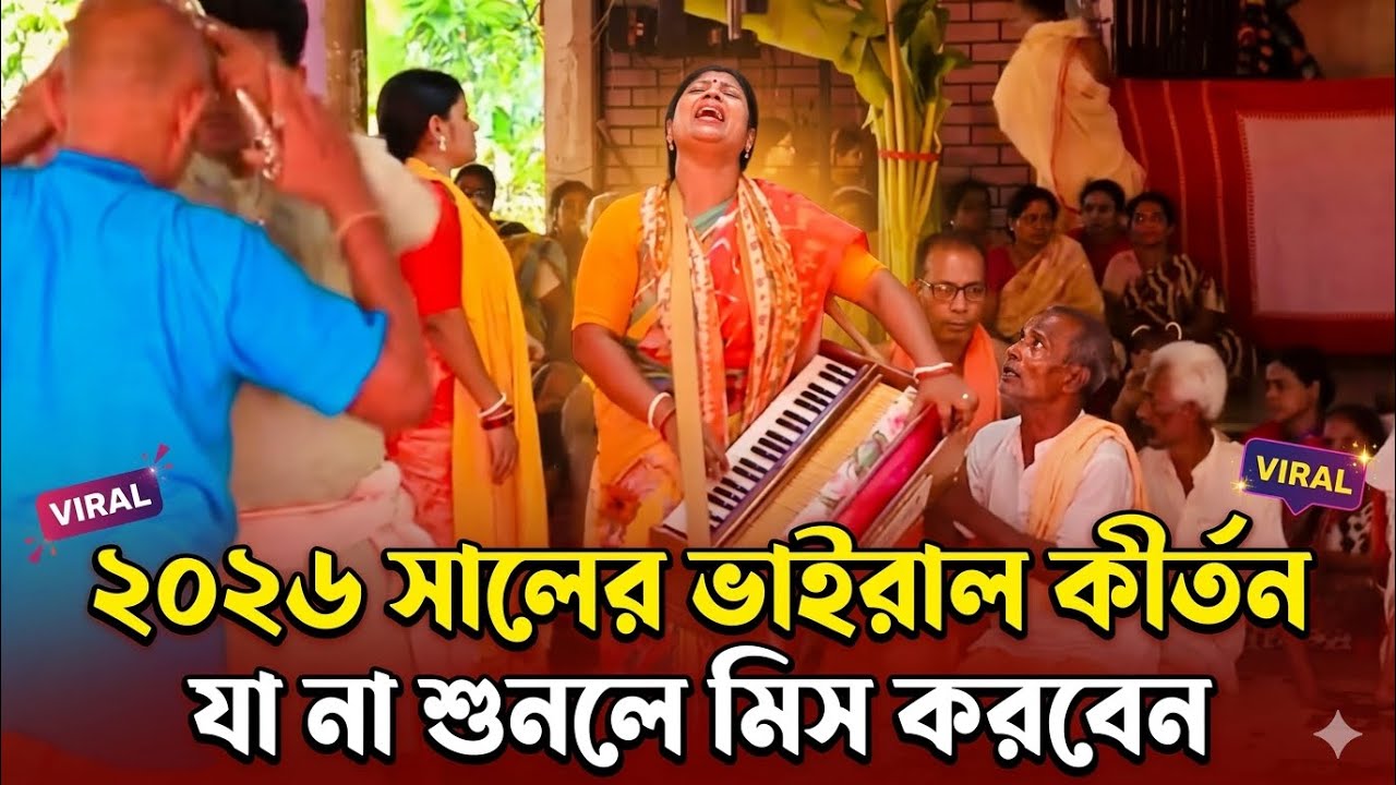 ২০২৬ সালের ভাইরাল কীর্তন | একবার শুনলে বারবার শুনতে মন চাইবে | Heart Touching Kirtan 2026