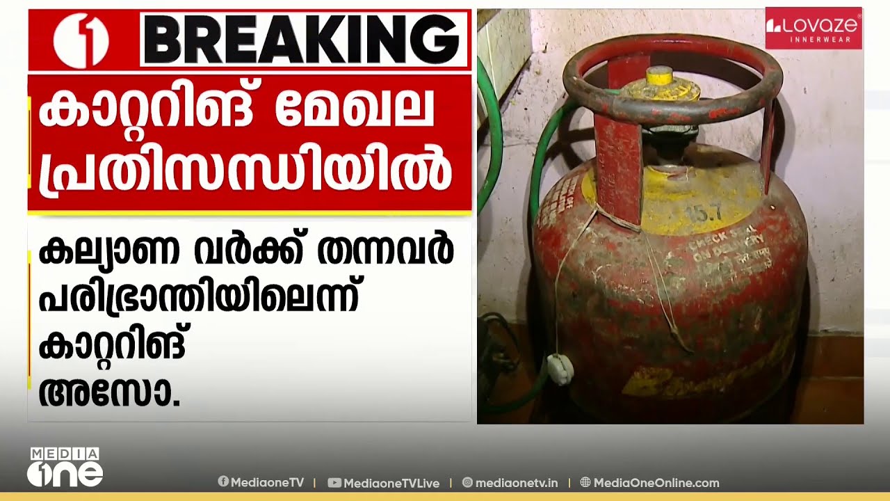 സ്ഥാപനങ്ങൾ അടയ്ക്കേണ്ട അവസ്ഥ; LPG ക്ഷാമം രൂക്ഷമായതോടെ കാറ്ററിങ് മേഖലയും പ്രതിസന്ധിയിൽ