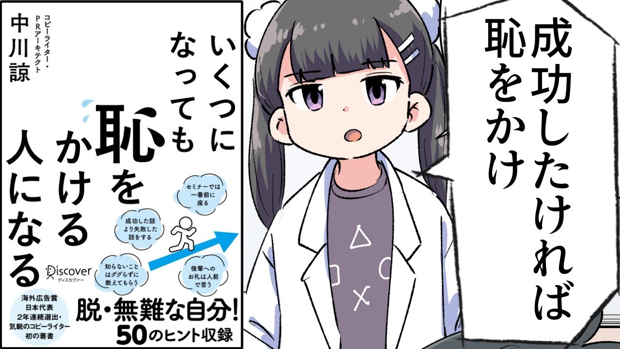 【要約】いくつになっても恥をかける人になる【中川諒】