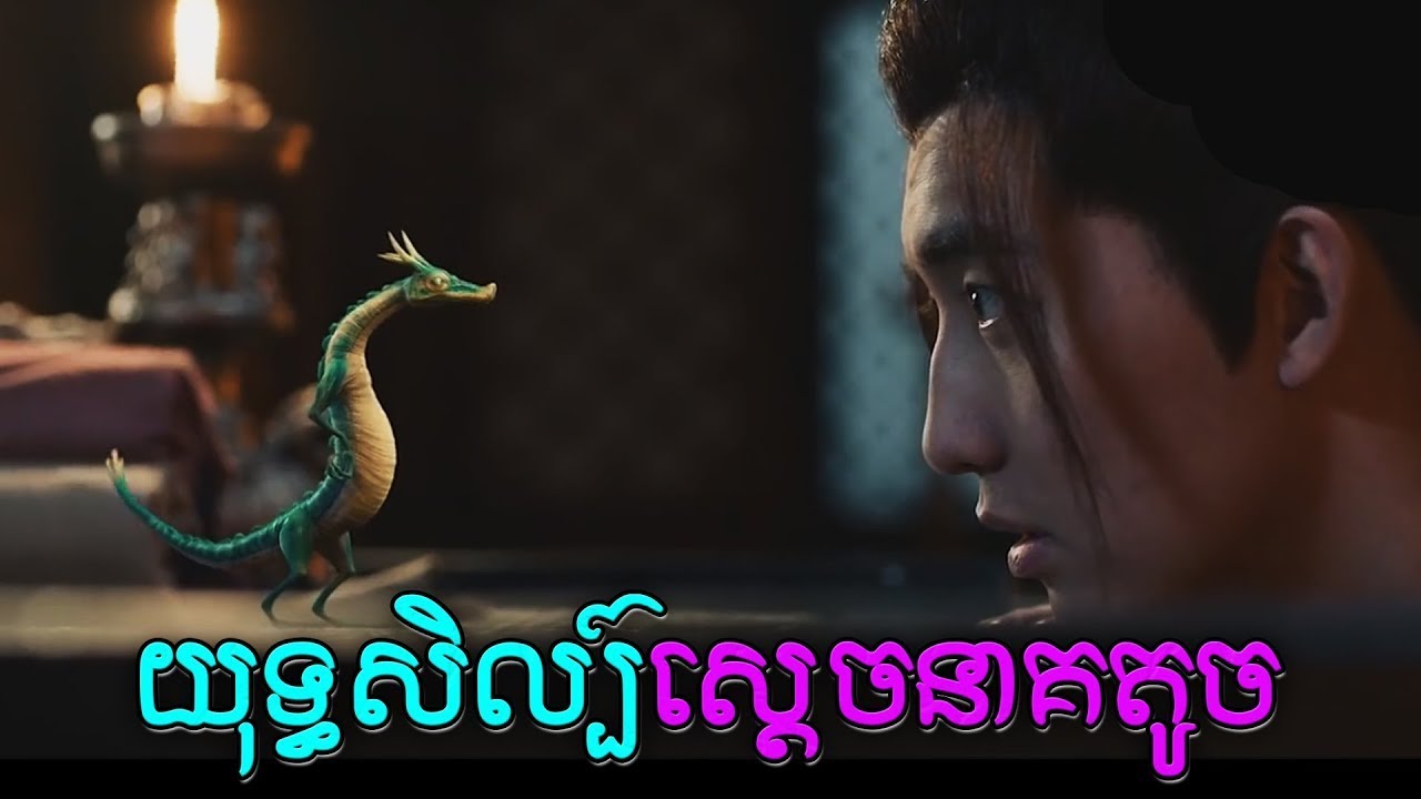 យុទ្ធសិល្ប៍ស្តេចនាគតូច | ល្អមើលកប់លូ អេតមីននិយាយមែន! | The Cyan Dragon - សម្រាយរឿង