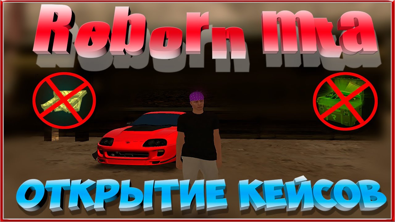 Reborn MTA || Открытие Кейсов.