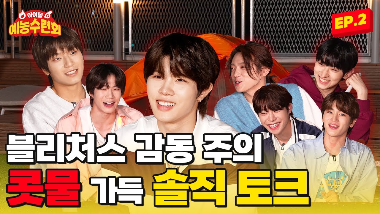 (SUB) [아예회] 블리처스(BLITZERS) 감동 1도 없는 콧물 가득 솔직 토크 아이돌 예능 수련회 EP. 2