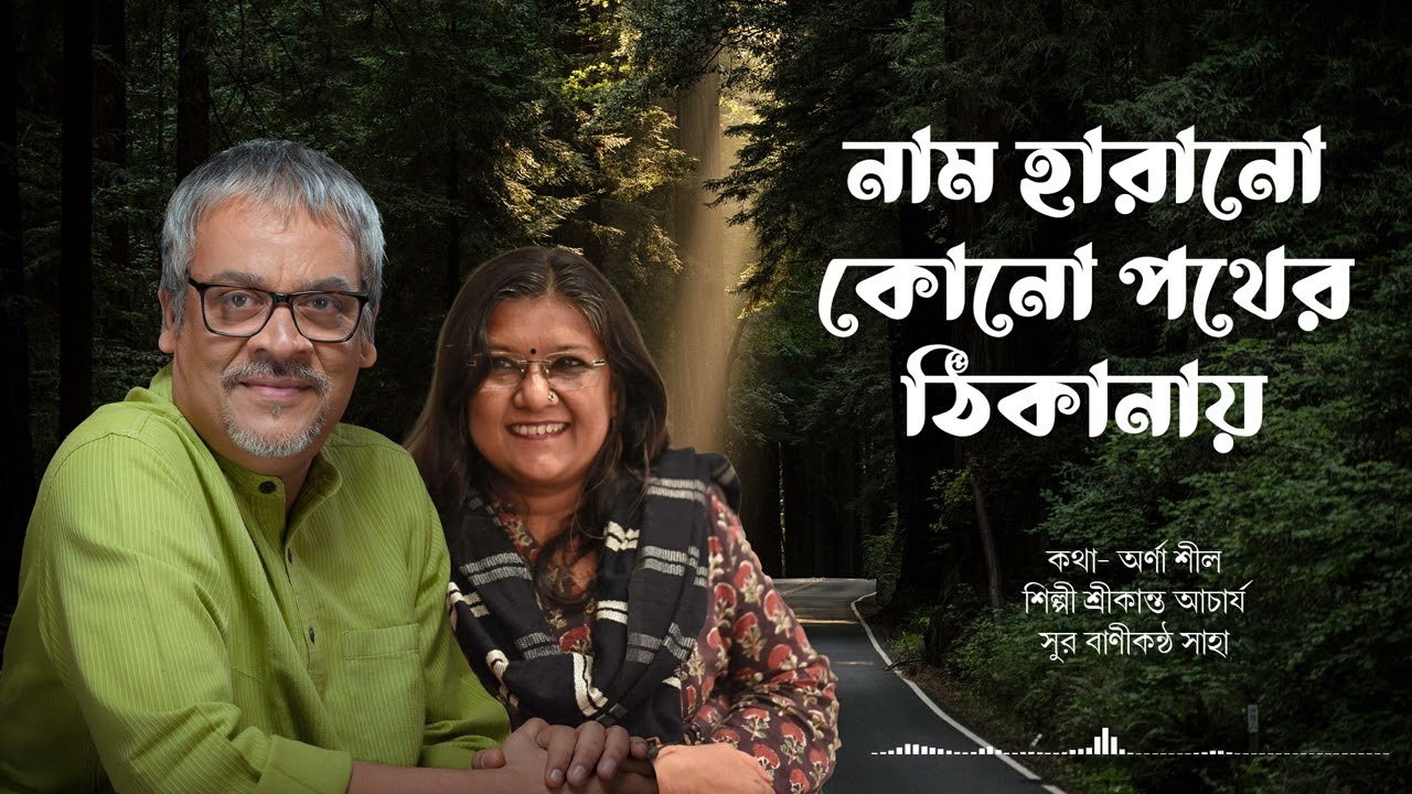 Naam Harano Kono Pother Thikanay | Srikanto Acharya | Arna Seal | Banikantha