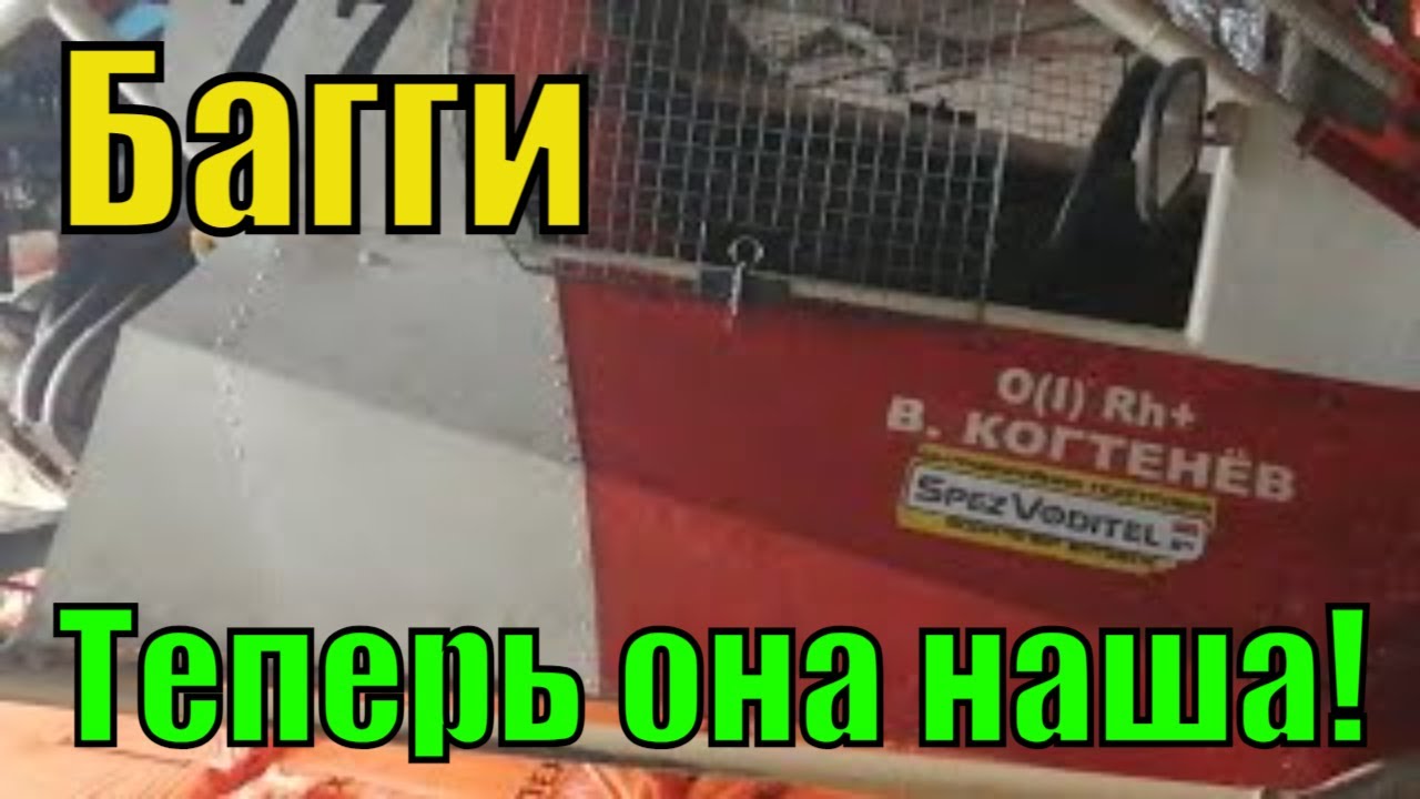 Багги. Теперь она наша)