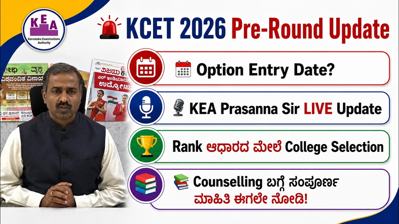 🚨 KCET 2026 Option Entry Date | 🎙️ KEA Prasanna Sir LIVE | KCET 2026 Counselling 🎓| Pre Round ಮಾಹಿತಿ