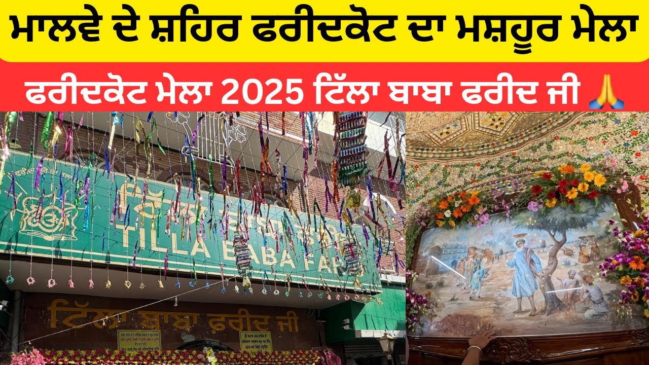 ਮਾਲਵੇ ਦੇ ਸ਼ਹਿਰ ਫਰੀਦਕੋਟ ਦਾ ਮਸ਼ਹੂਰ ਮੇਲਾ ਫਰੀਦਕੋਟ ਮੇਲਾ 2025 ਟਿੱਲਾ ਬਾਬਾ ਫਰੀਦ ਜੀ 🙏 225 