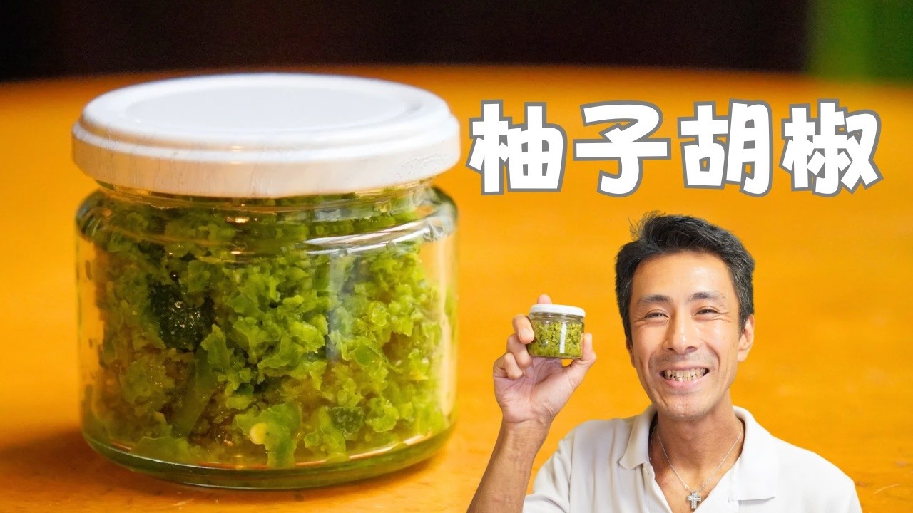 柚子胡椒の作り方　材料3つ　手作りは最高！