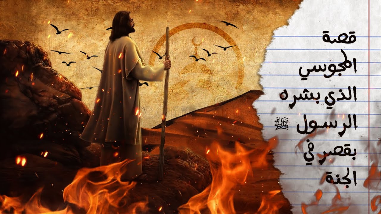 قصة المجوسي الذي بشّره الرّسول ﷺ بقصر في الجنة ولماذا؟ ● عبد المالك بن مبروك الجزائري