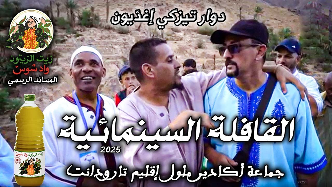 حطّت القافلة السينمائية رحالها بدوار تزكي إغدّيون، وسط أجواء مفعمة بالفرح وترحابٍ كبير من الساكنة.