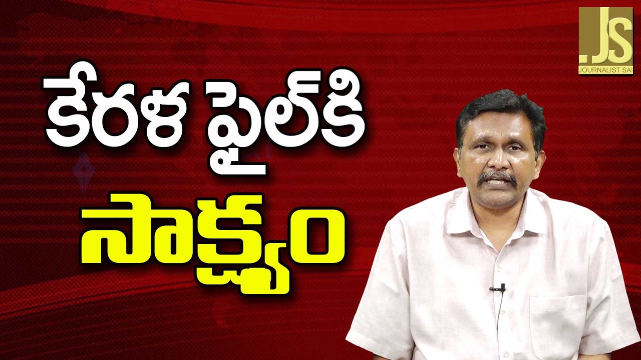 She Know Kerala File  ||  కేరళ ఫైల్ కి సాక్ష్యం