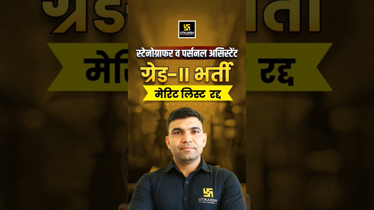 High Court ने मेरिट लिस्ट रद्द की | 5% छूट पर बड़ा फैसला #shorts #utkarshrajasthanexams