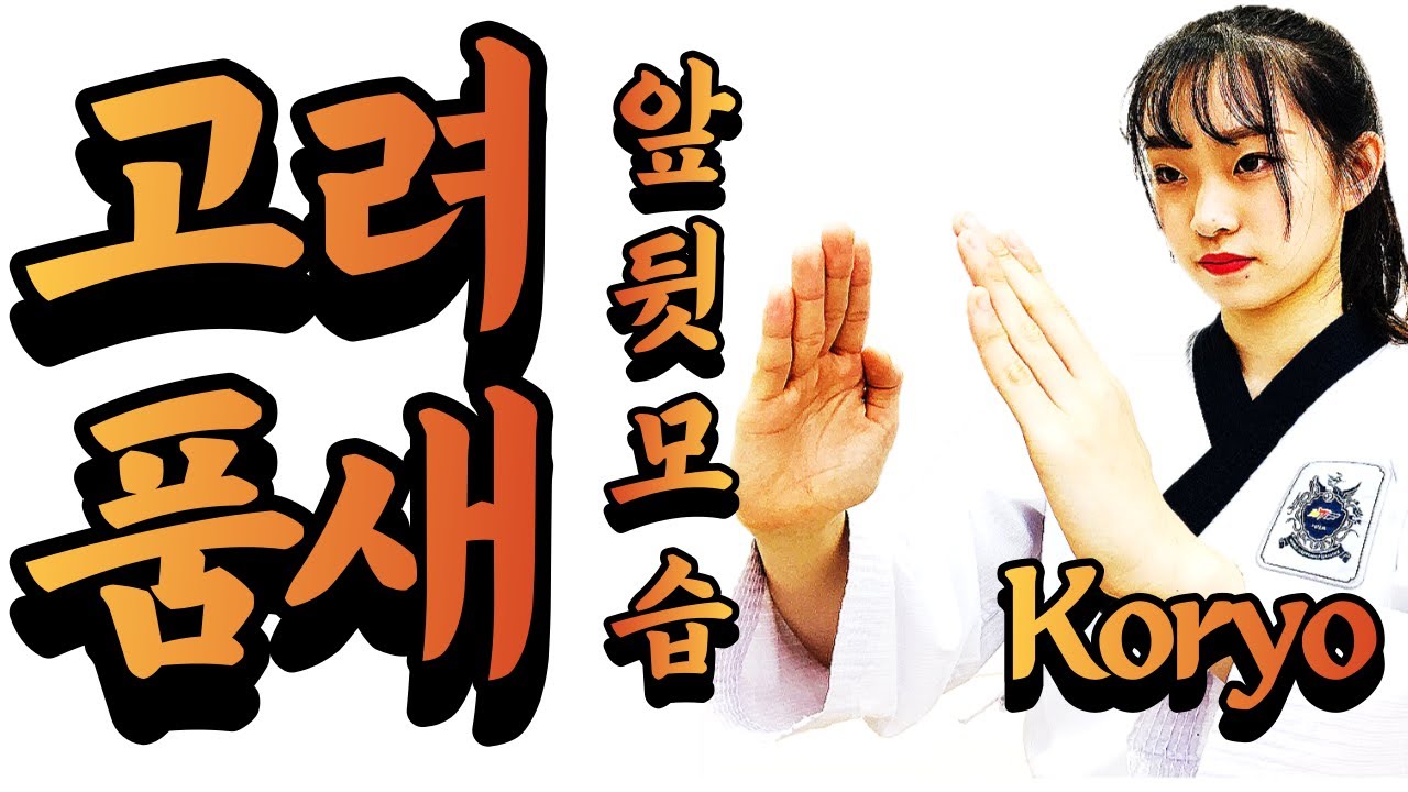 고려 품새 / 앞모습 뒷모습 보고 연습하세요  Koryo Poomsae / Step-by-Step, Slow Version with Front & Back Side Views