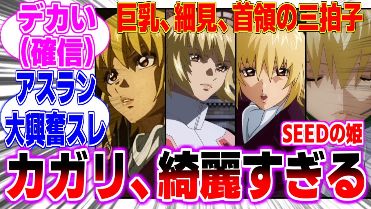 【SEEDの姫】カガリ、実は綺麗すぎるに対するみんなの反応まとめてみた【機動戦士 ガンダム SEED FREEDOM】