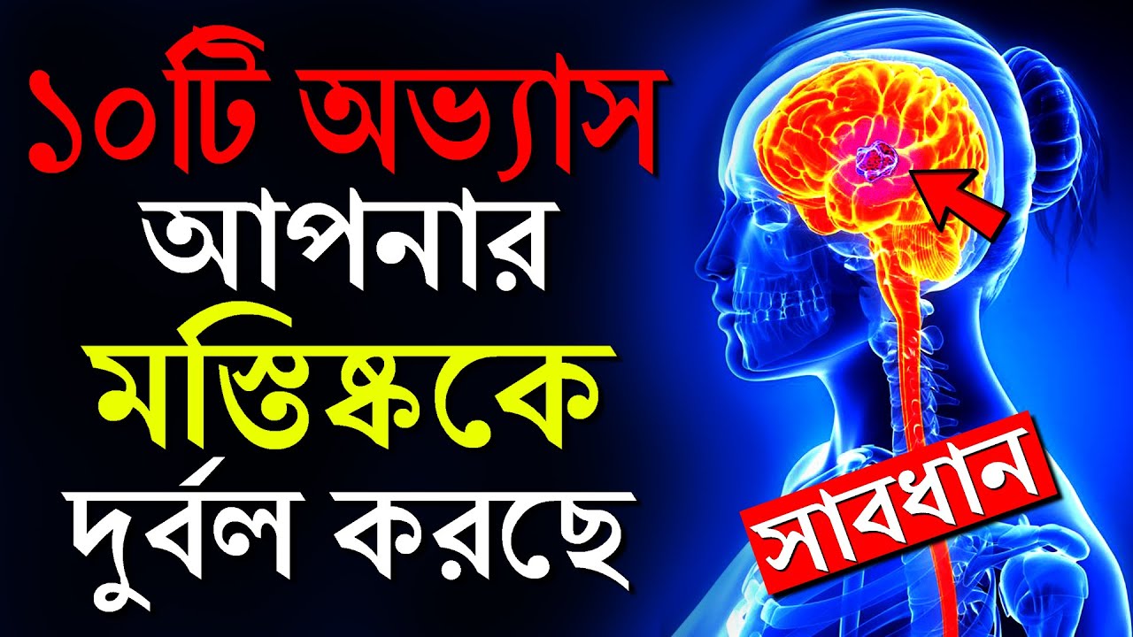 এই ১০টি অভ্যাস আপনার মস্তিষ্ককে খারাপ করে দিচ্ছে | 10 Habits That Destroying Your Brain Power