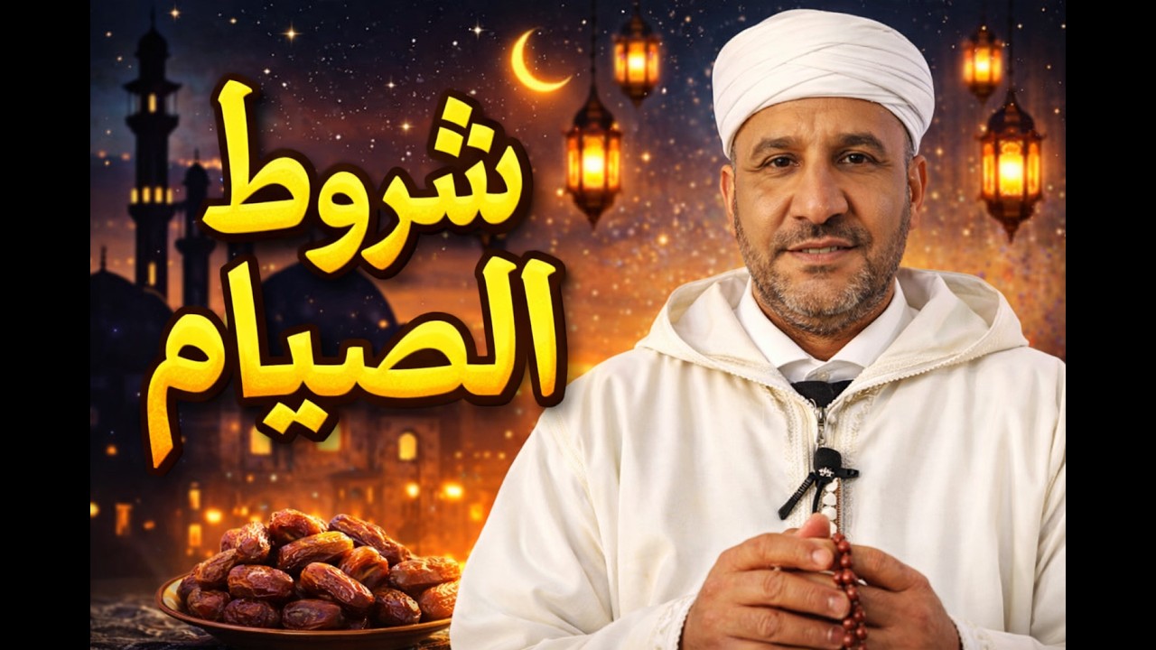 أحكام الصيام:الصيام المكروه- الصيام الحرام:شروط الصيام