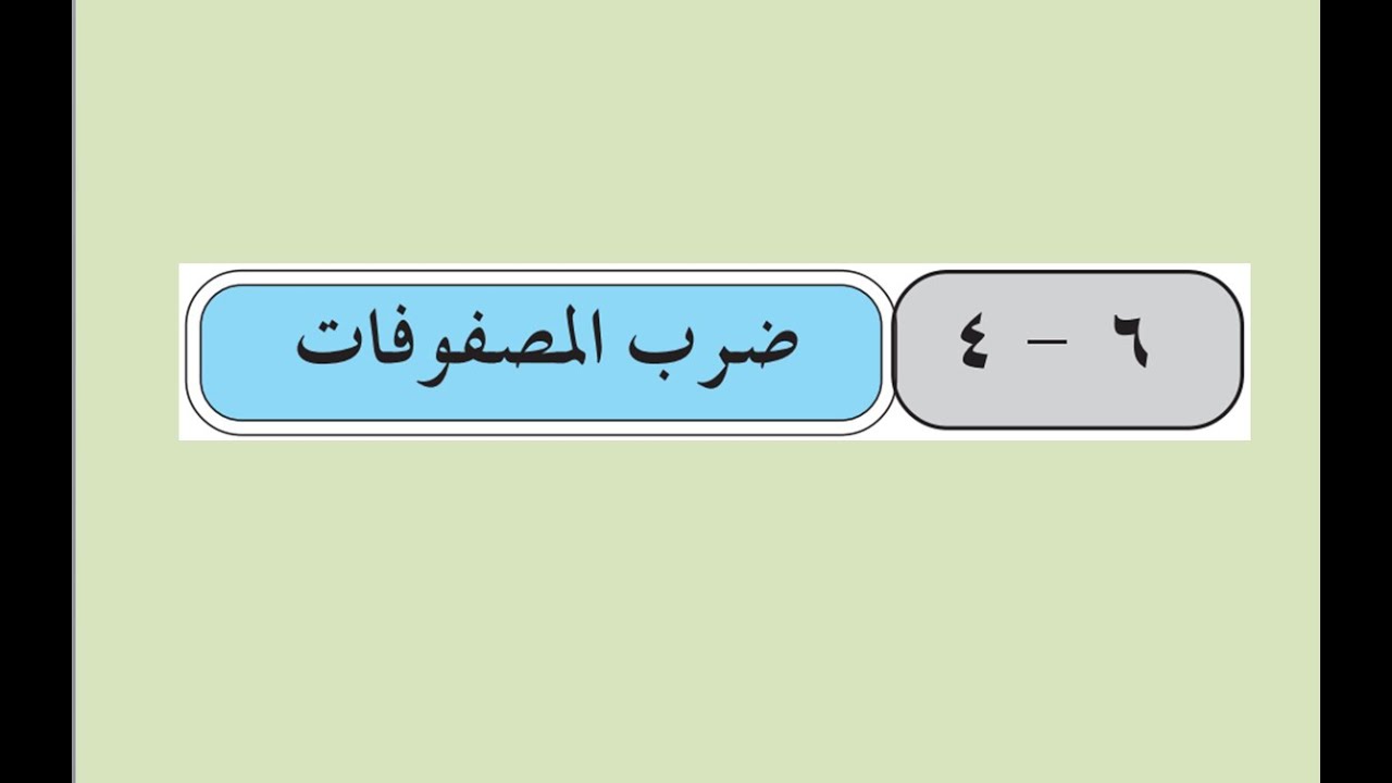 ضرب المصفوفات   -  ضرب عدد حقيقي بمصفوفة