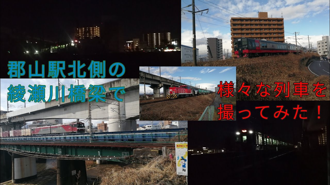 郡山駅北側にある逢瀬川橋梁で東北新幹線・東北本線・磐越西線・磐越東線の様々な列車を撮ってみた！