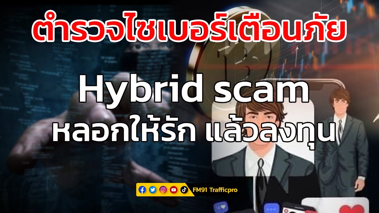 Hybrid scam หลอกให้รัก แล้วลงทุน : ตำรวจไซเบอร์เตือนภัย : 6 กันยายน 2566