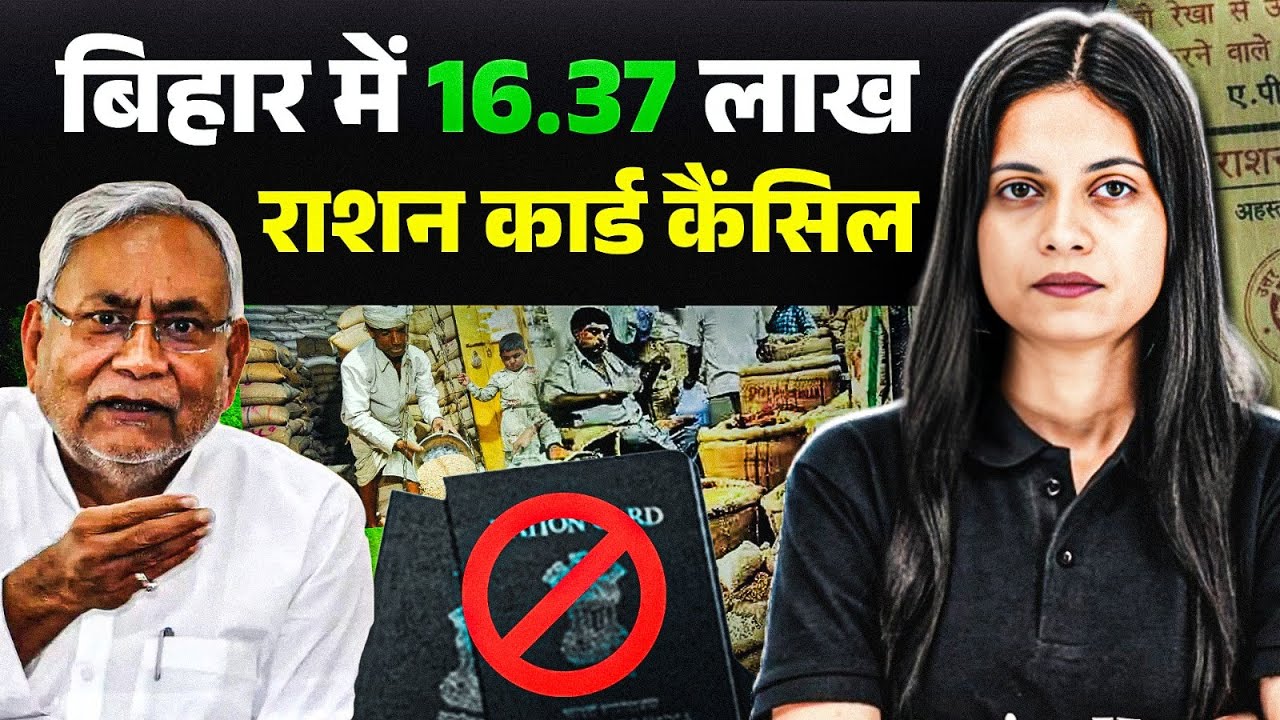 Bihar Ration Card Scam | बिहार में 16.37 लाख राशन कार्ड कैंसिल 😱 | Bihar Ration Update 2024