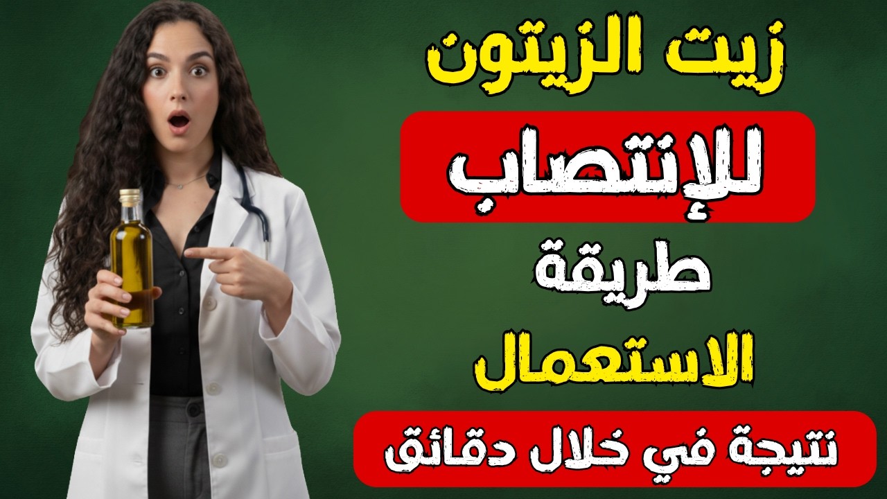 امزج زيت الزيتون مع هذا قبل النوم للحصول على انتصاب قوى يستمر لساعات - بعد الستين #ضعف_الانتصاب